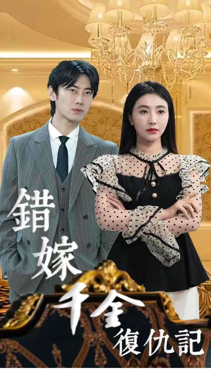 错嫁千金复仇记