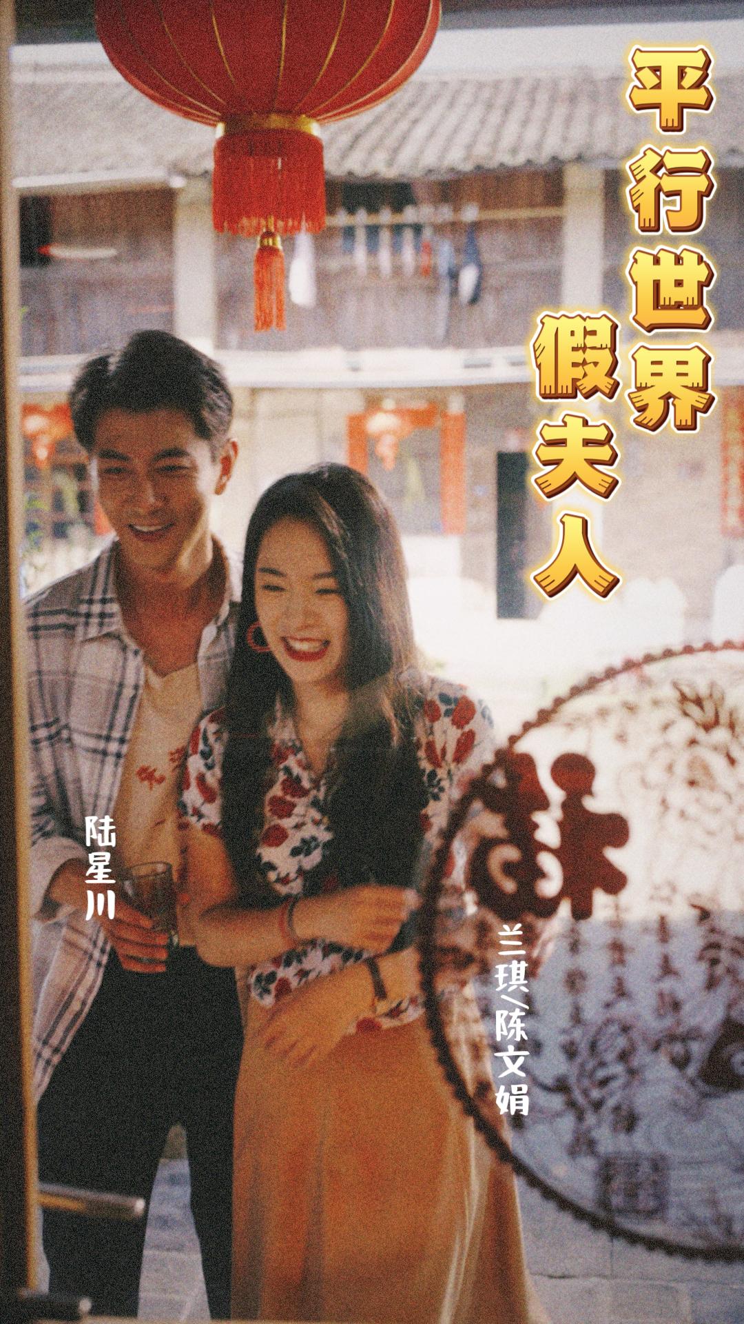 平行世界假夫人