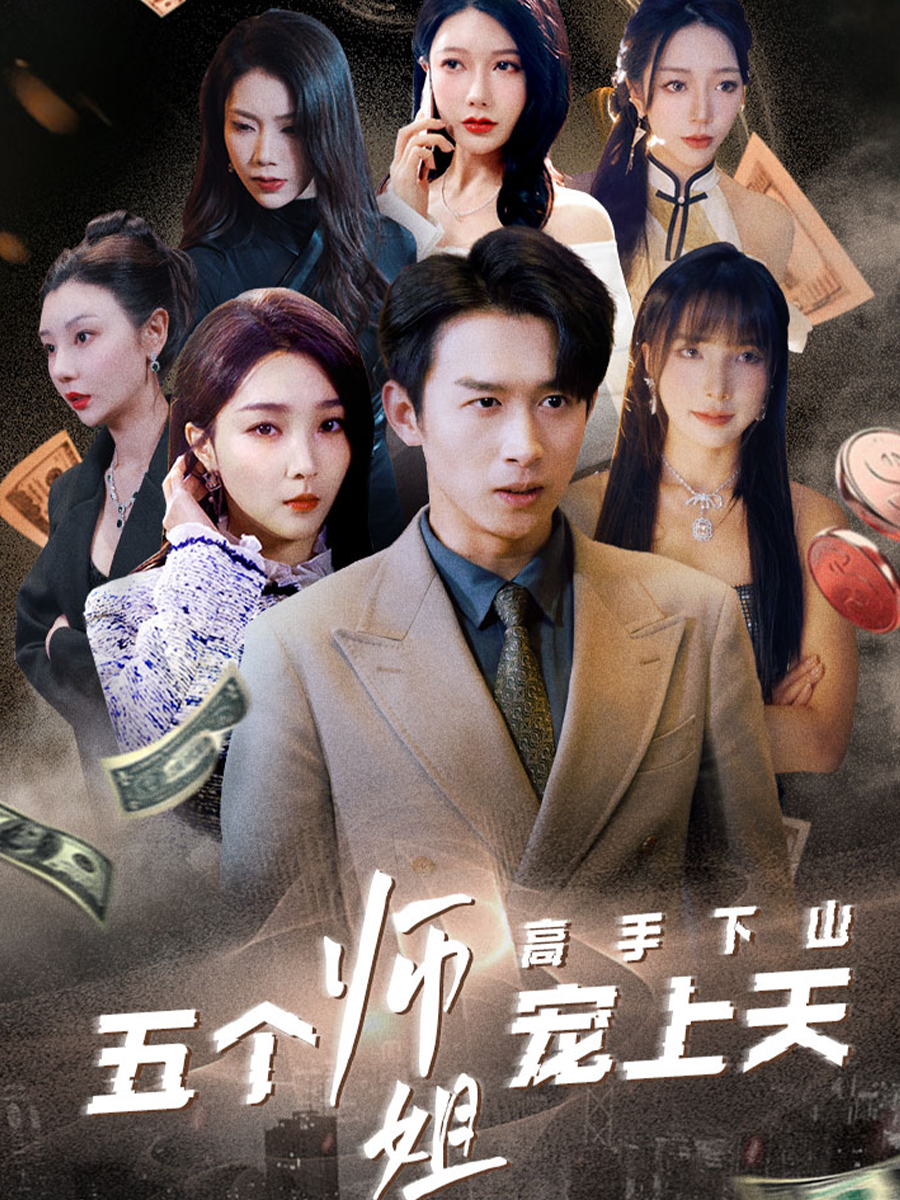 高手下山，五个师姐宠上天