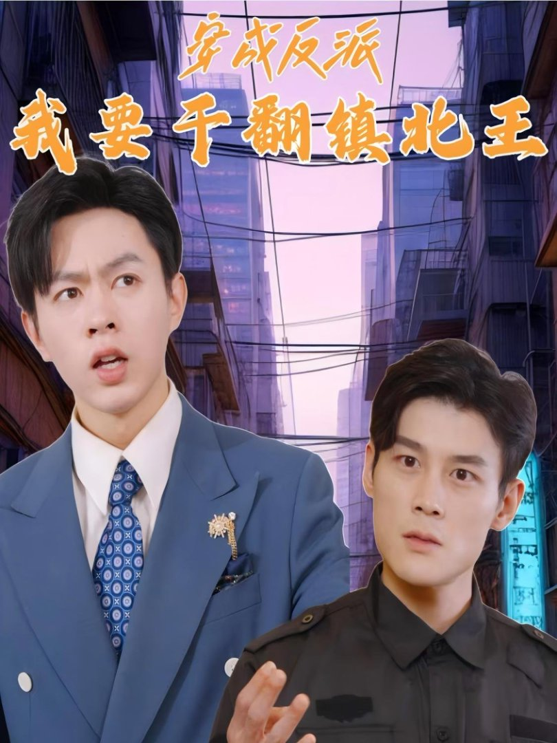 穿成反派：我要干翻镇北王