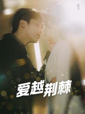 爱越荆棘