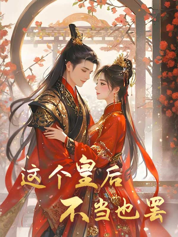 这个皇后不当也罢