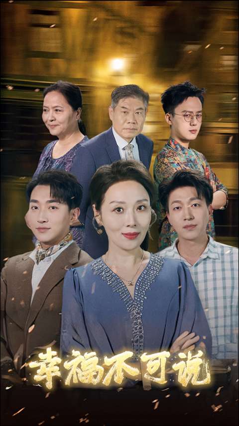幸福不可说