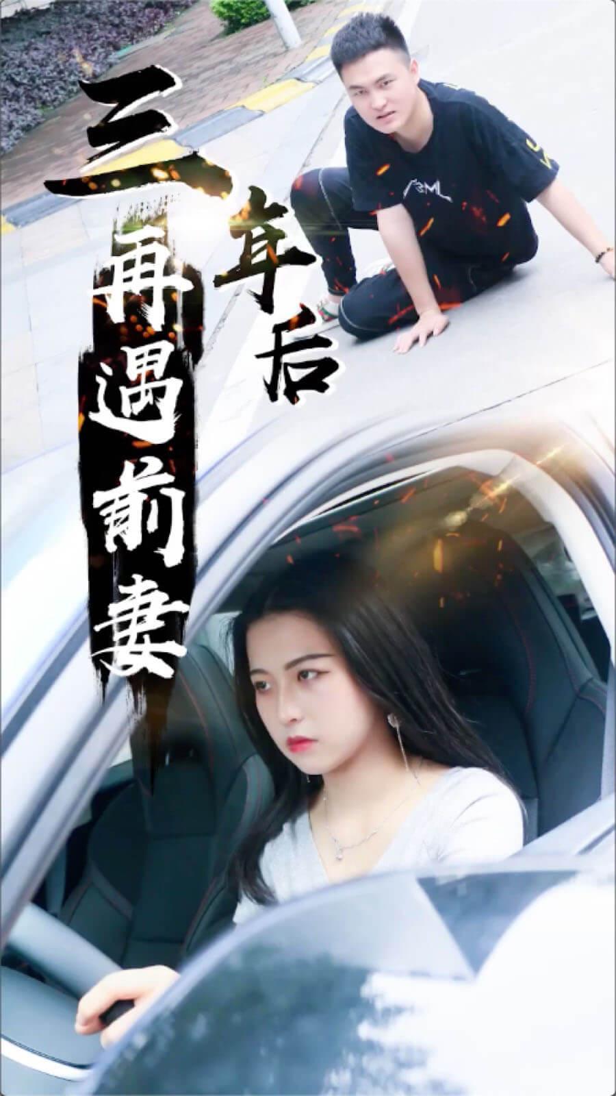 三年后再遇前妻-青平