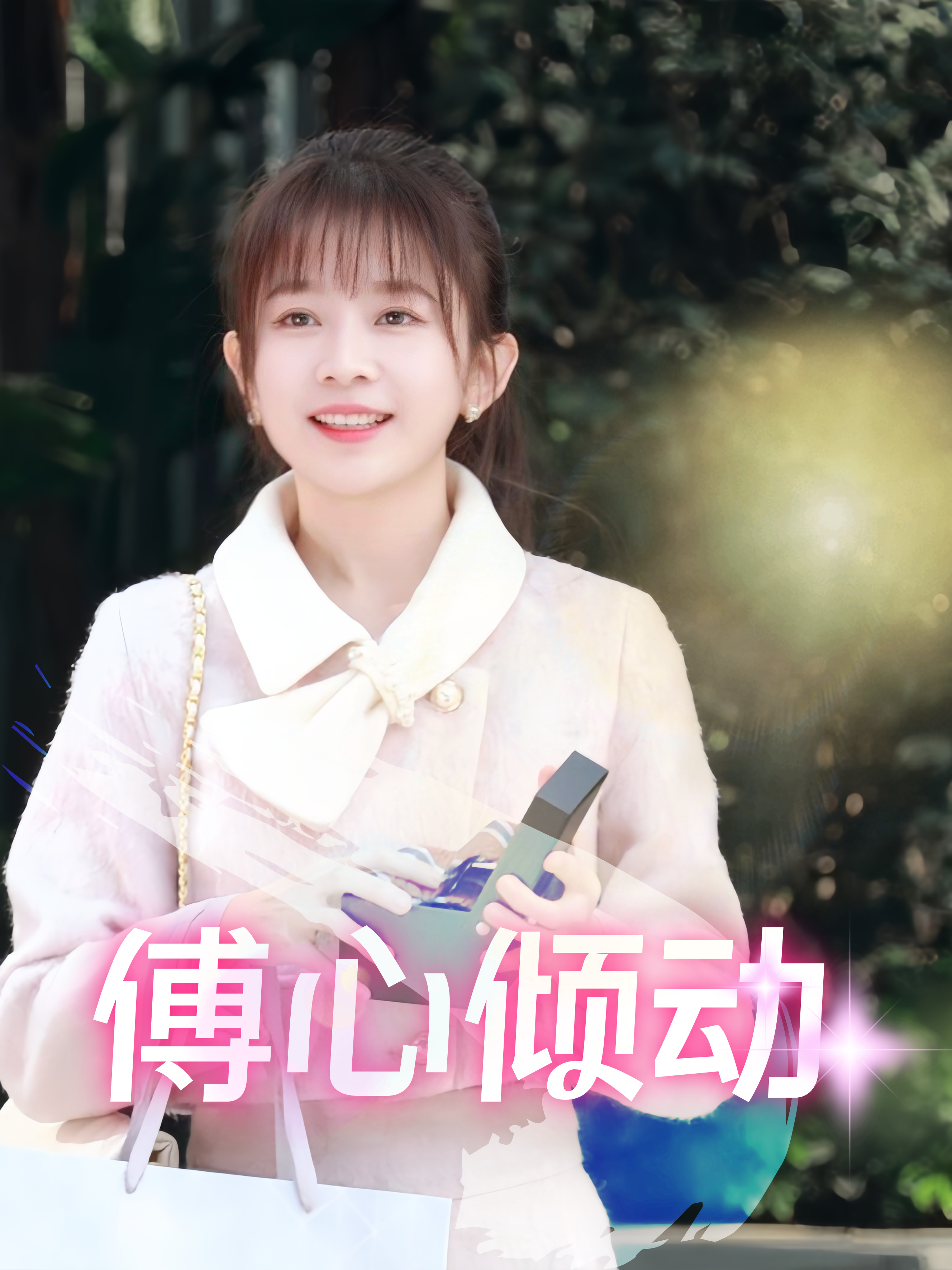 傅心倾动