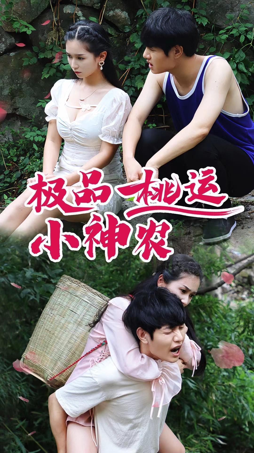 极品桃运小神农