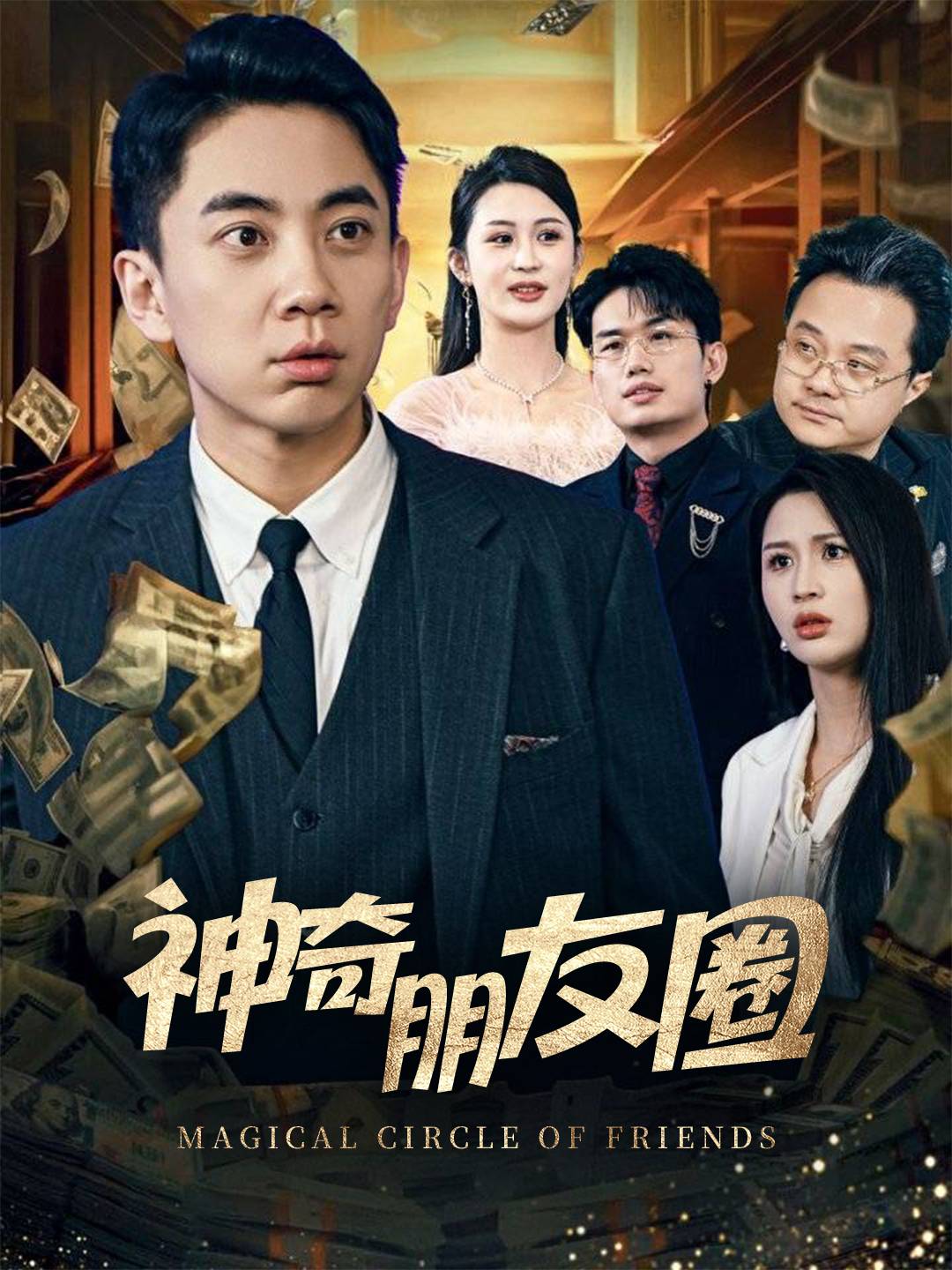 神奇朋友圈