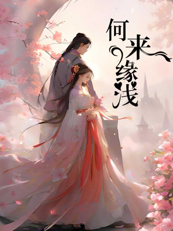 何来缘浅