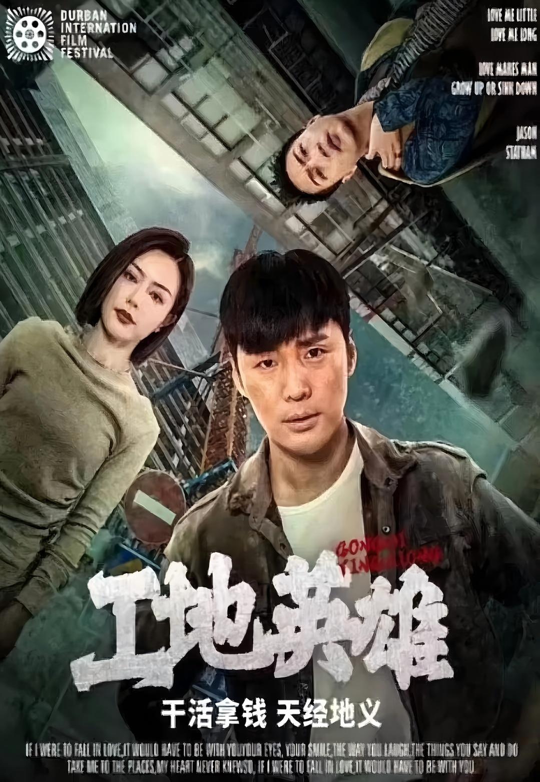 工地英雄