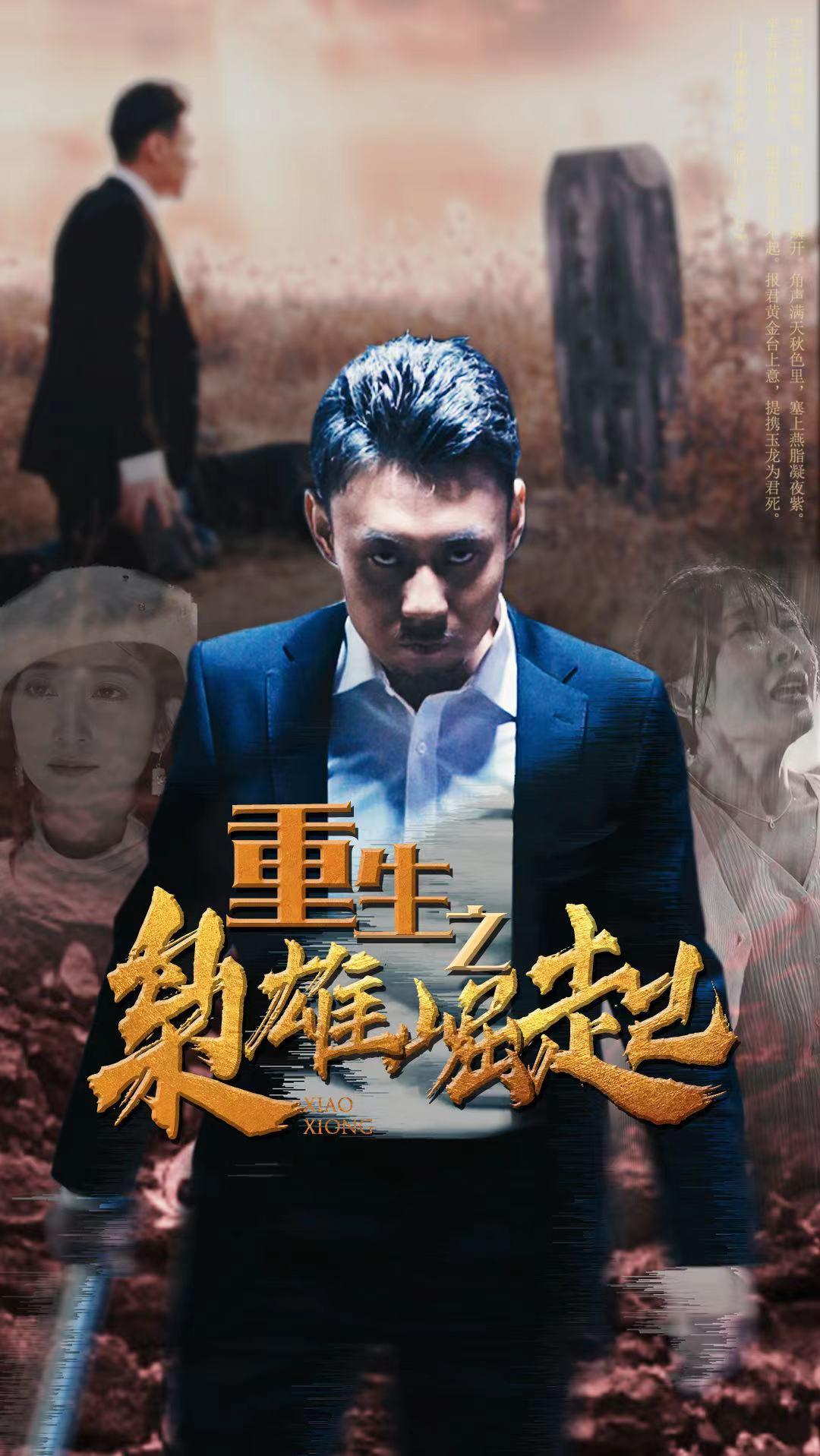 重生之枭雄崛起