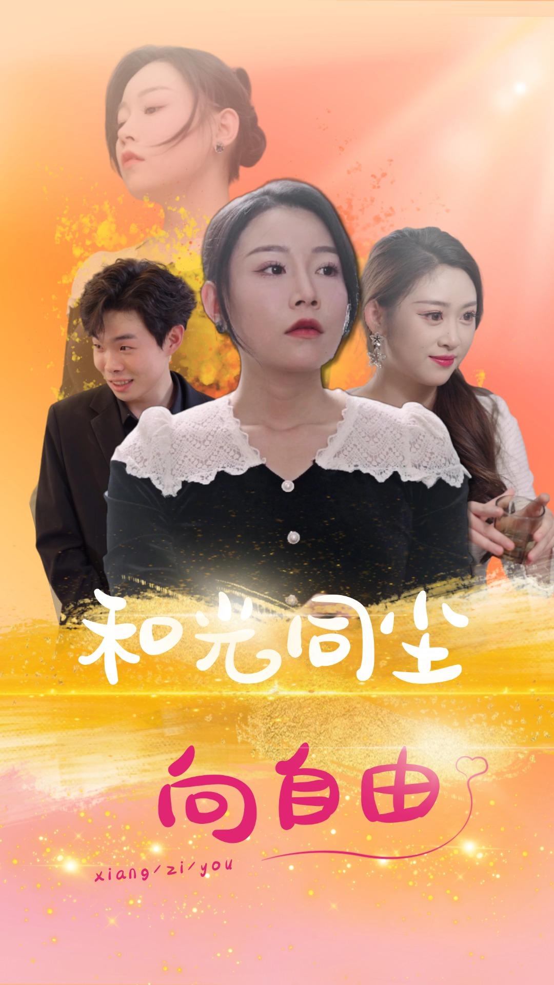 和光同尘向自由