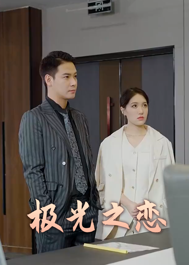 极光之恋