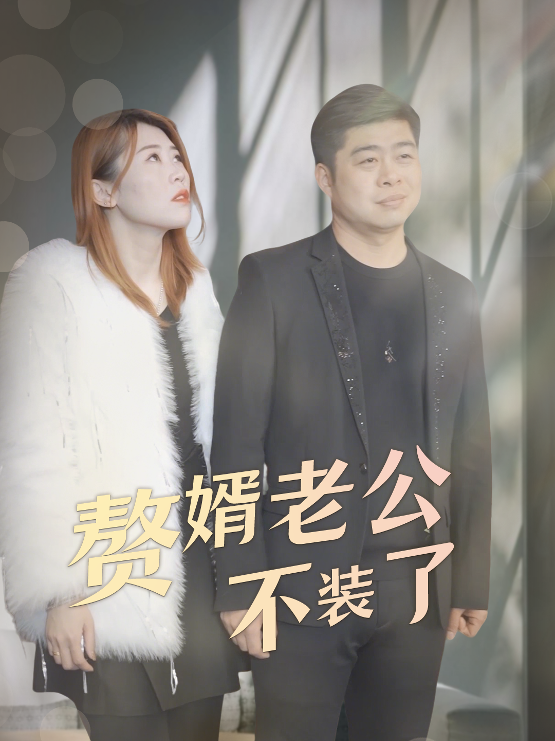 赘婿老公不装了