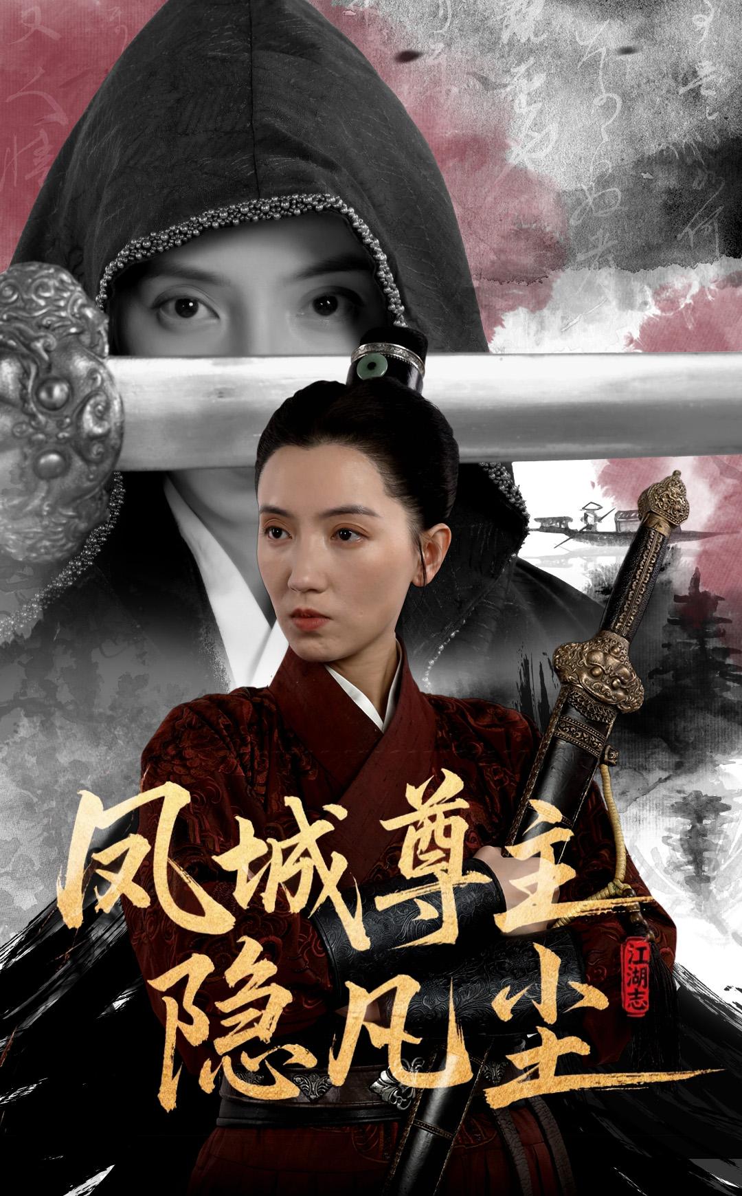 凤城尊主隐凡尘