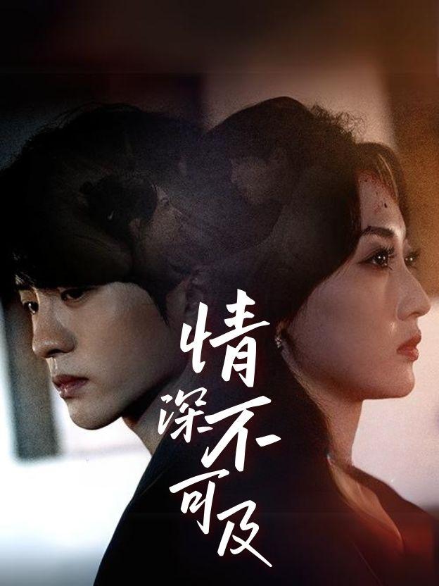 情深不可及
