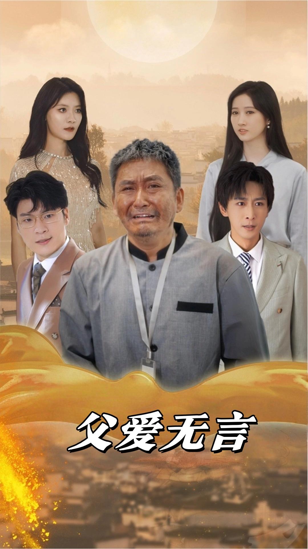 父爱无言