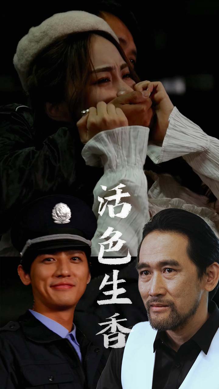 活色生香