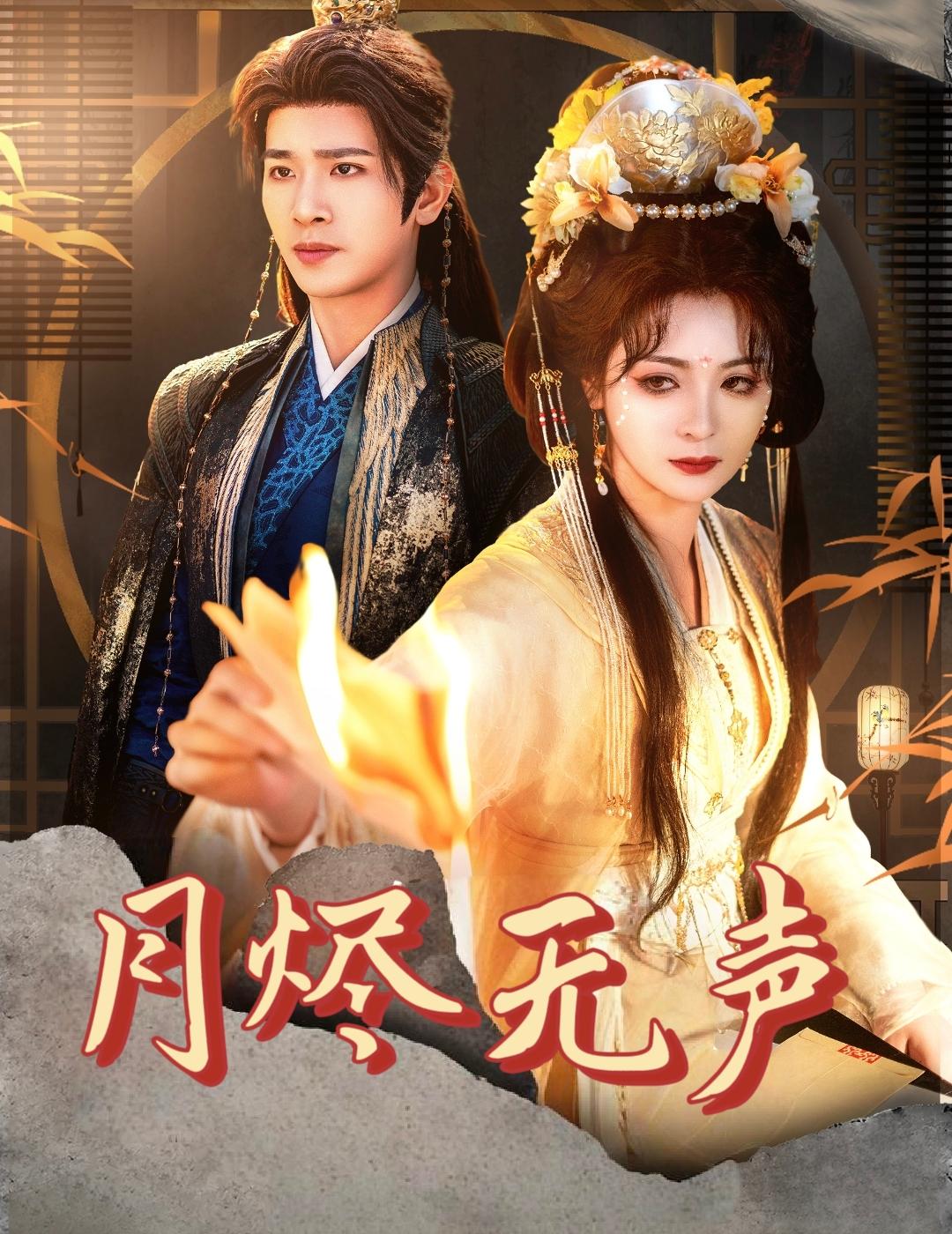月烬无声