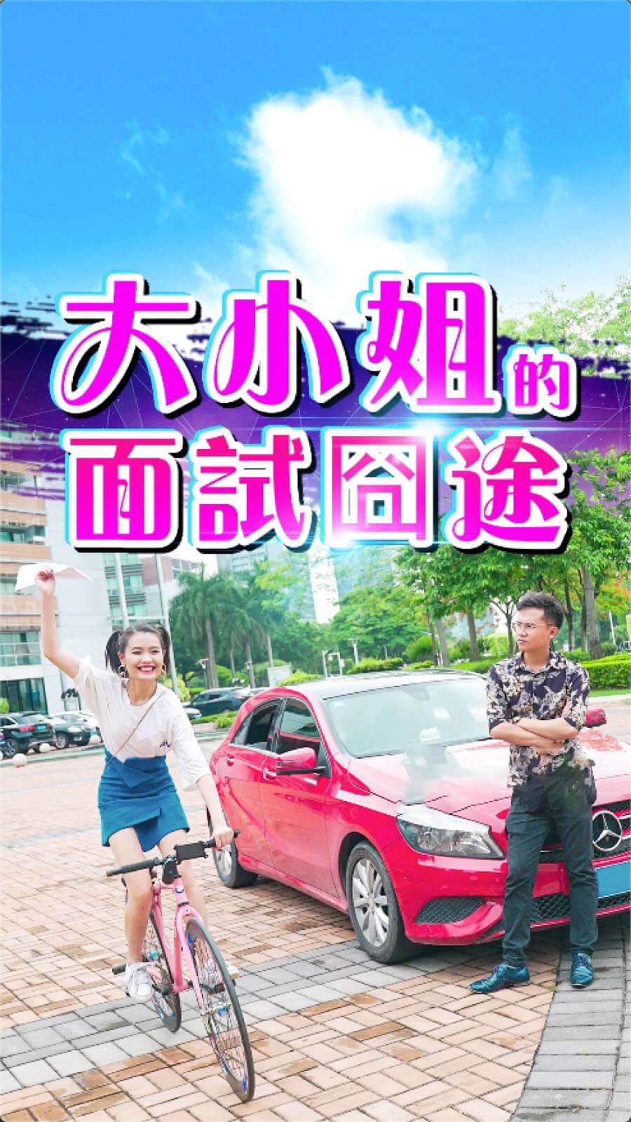 大小姐的面试囧途