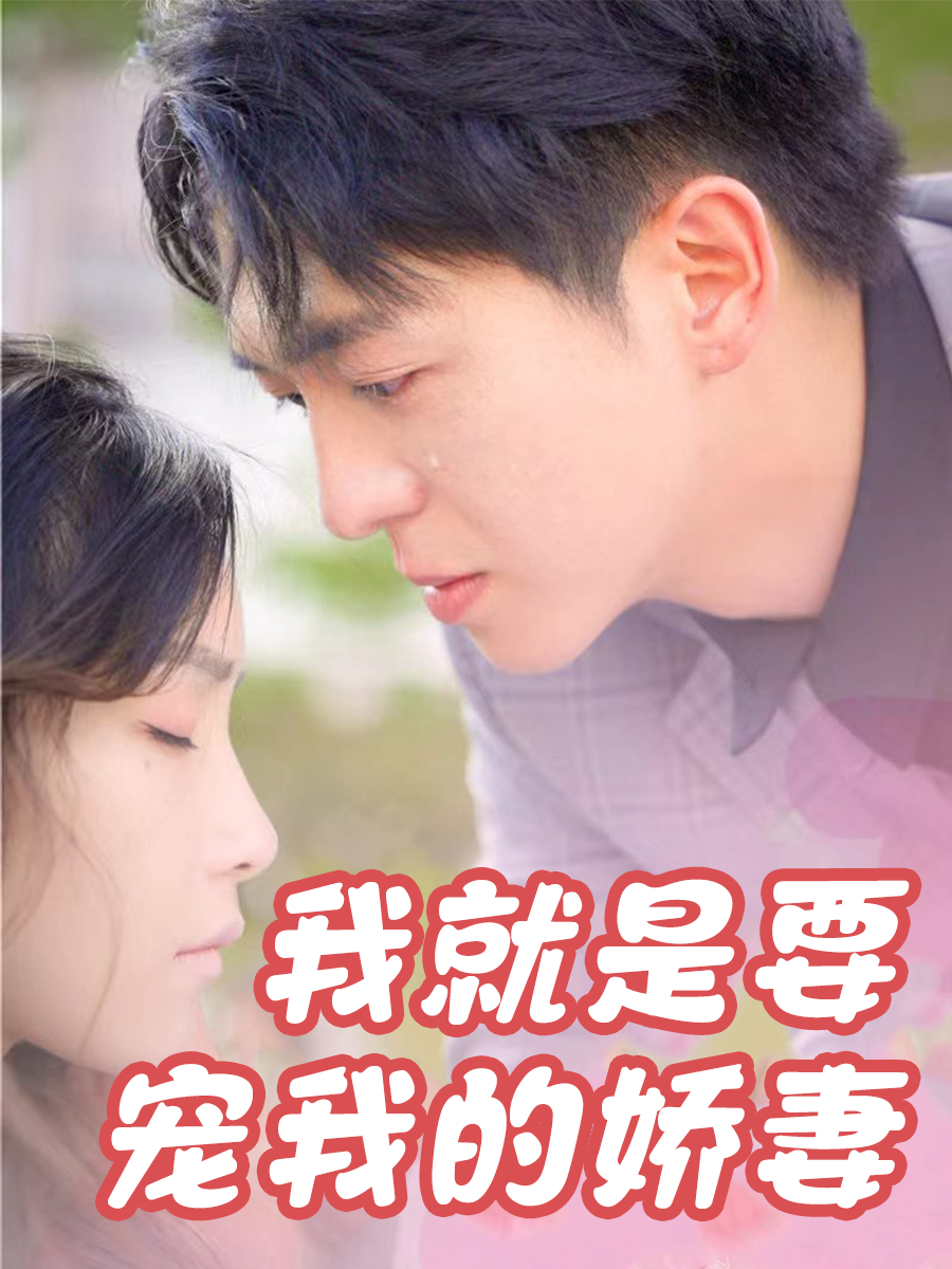 我就是要宠我的娇妻
