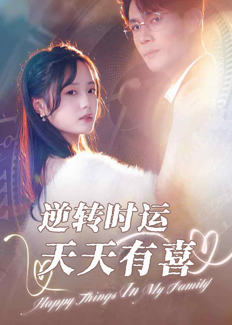 逆转时运，天天有喜