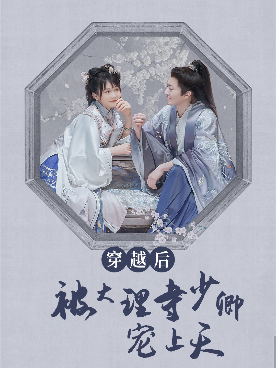 穿越后被大理寺少卿宠上天