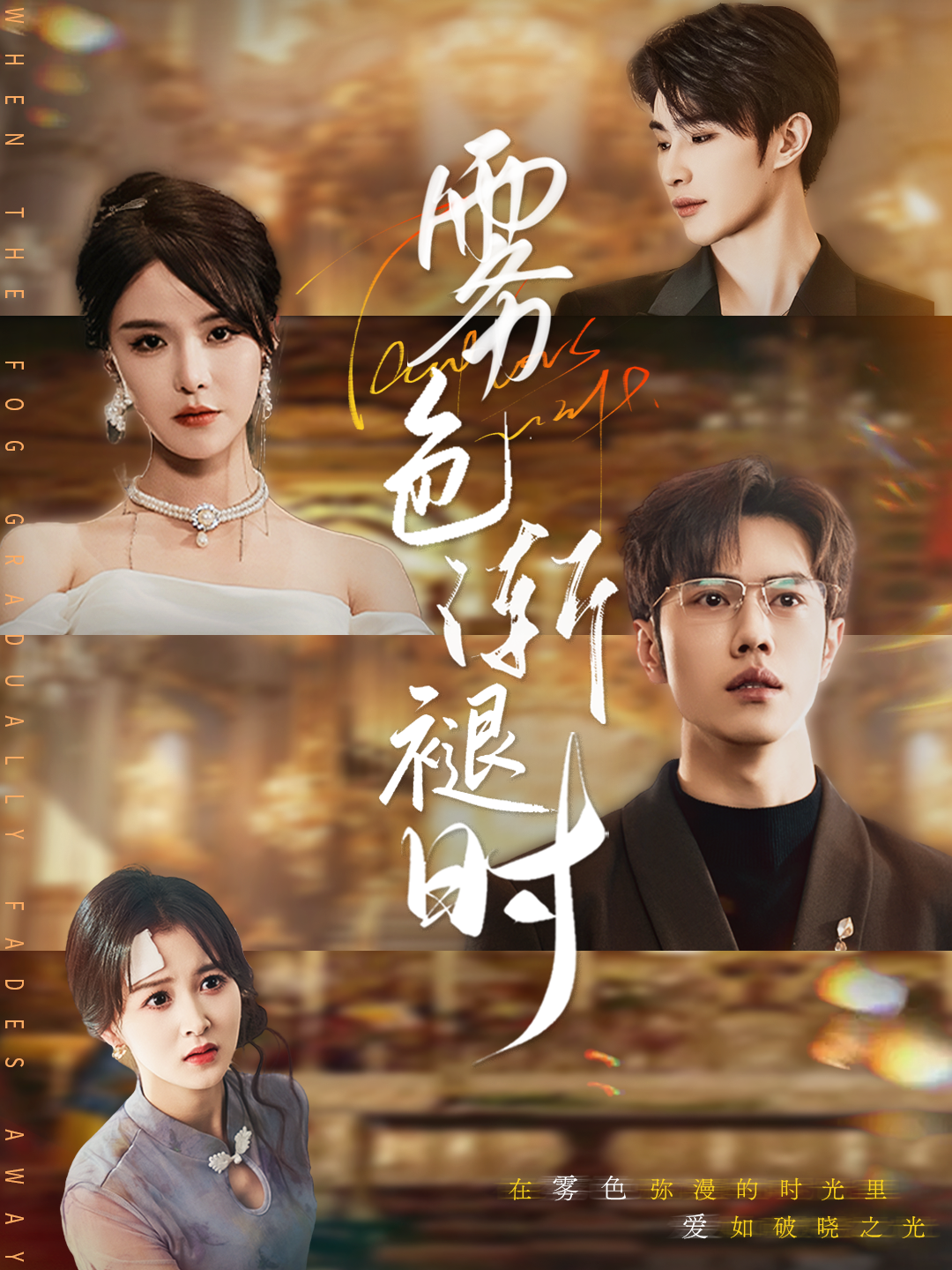 雾色渐褪时