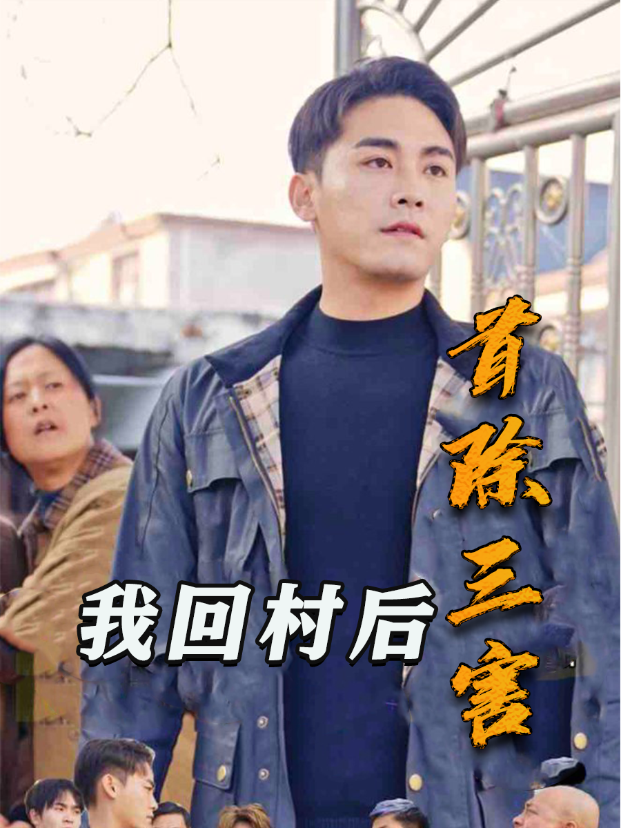 我回村后首除三害