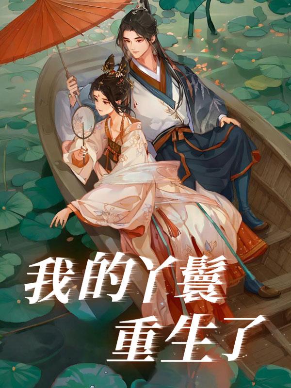我的丫鬟重生了