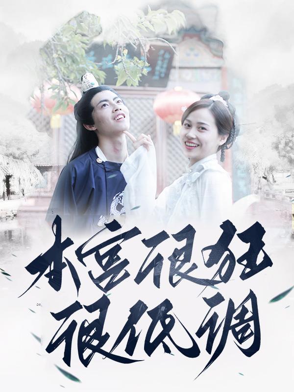 本宫很狂很低调