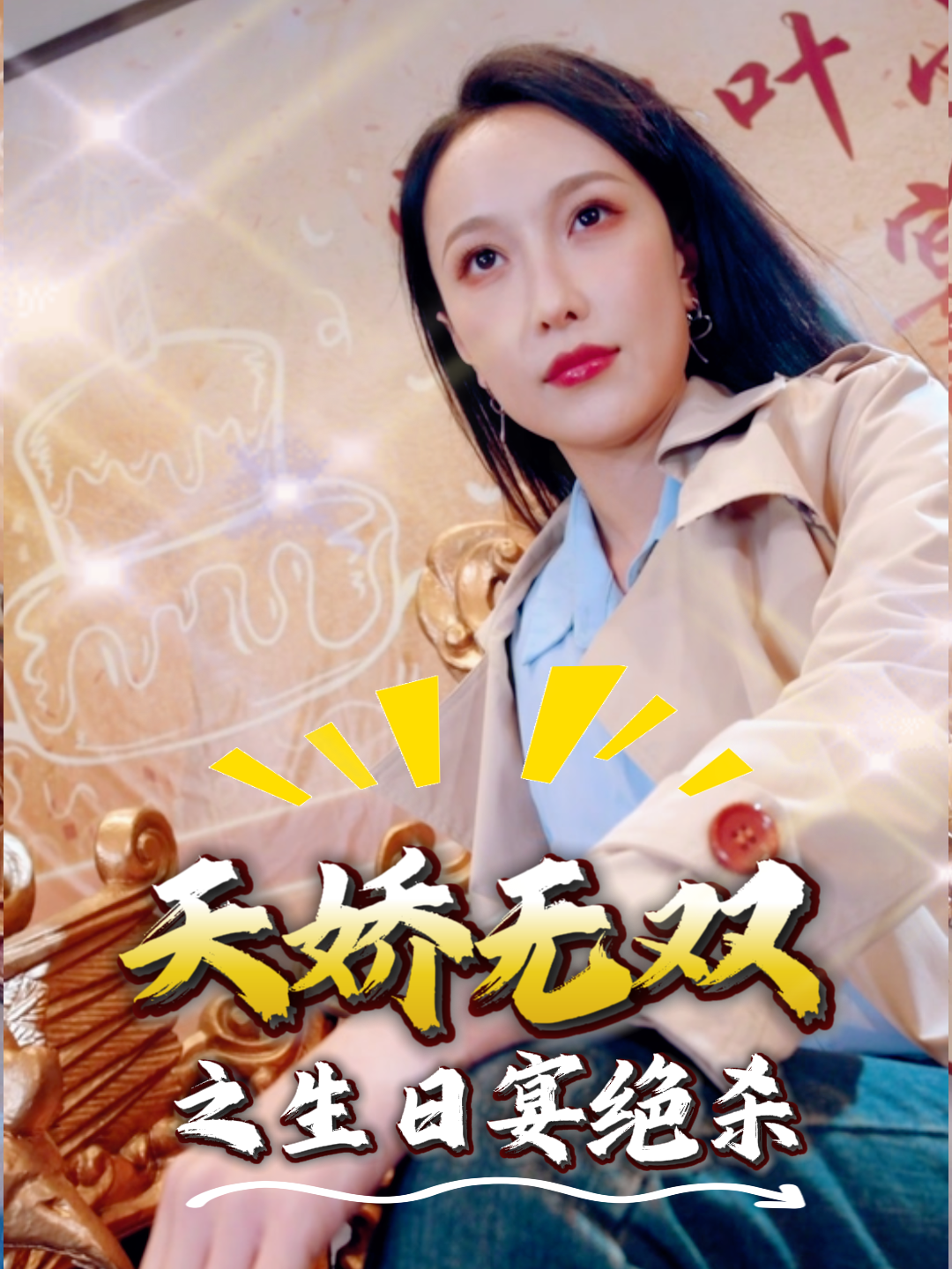 天娇无双之生日宴绝杀