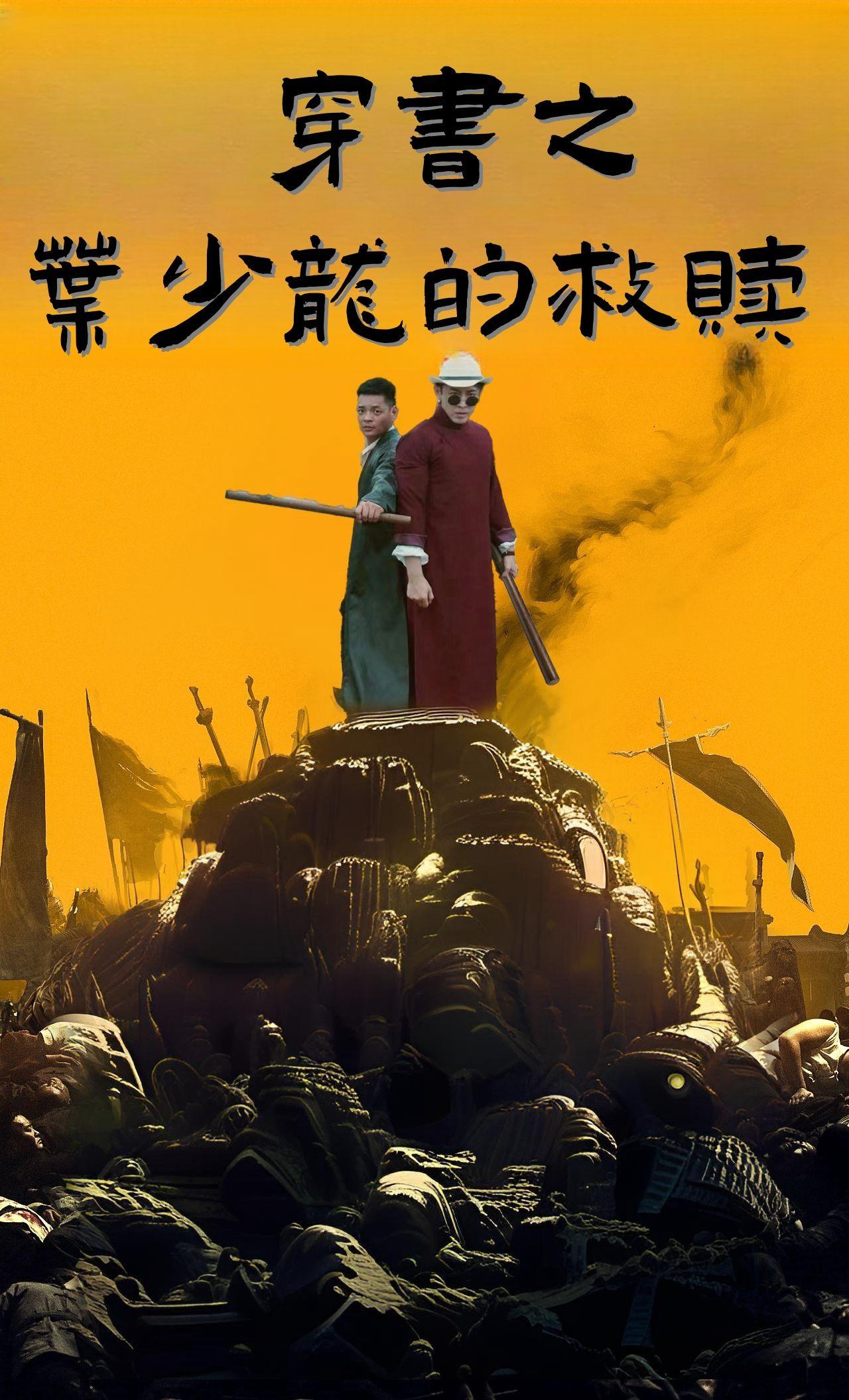 穿书之叶少龙的救赎