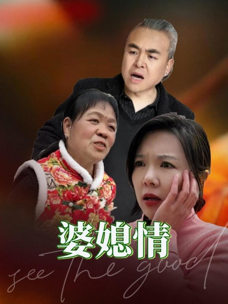 婆媳情