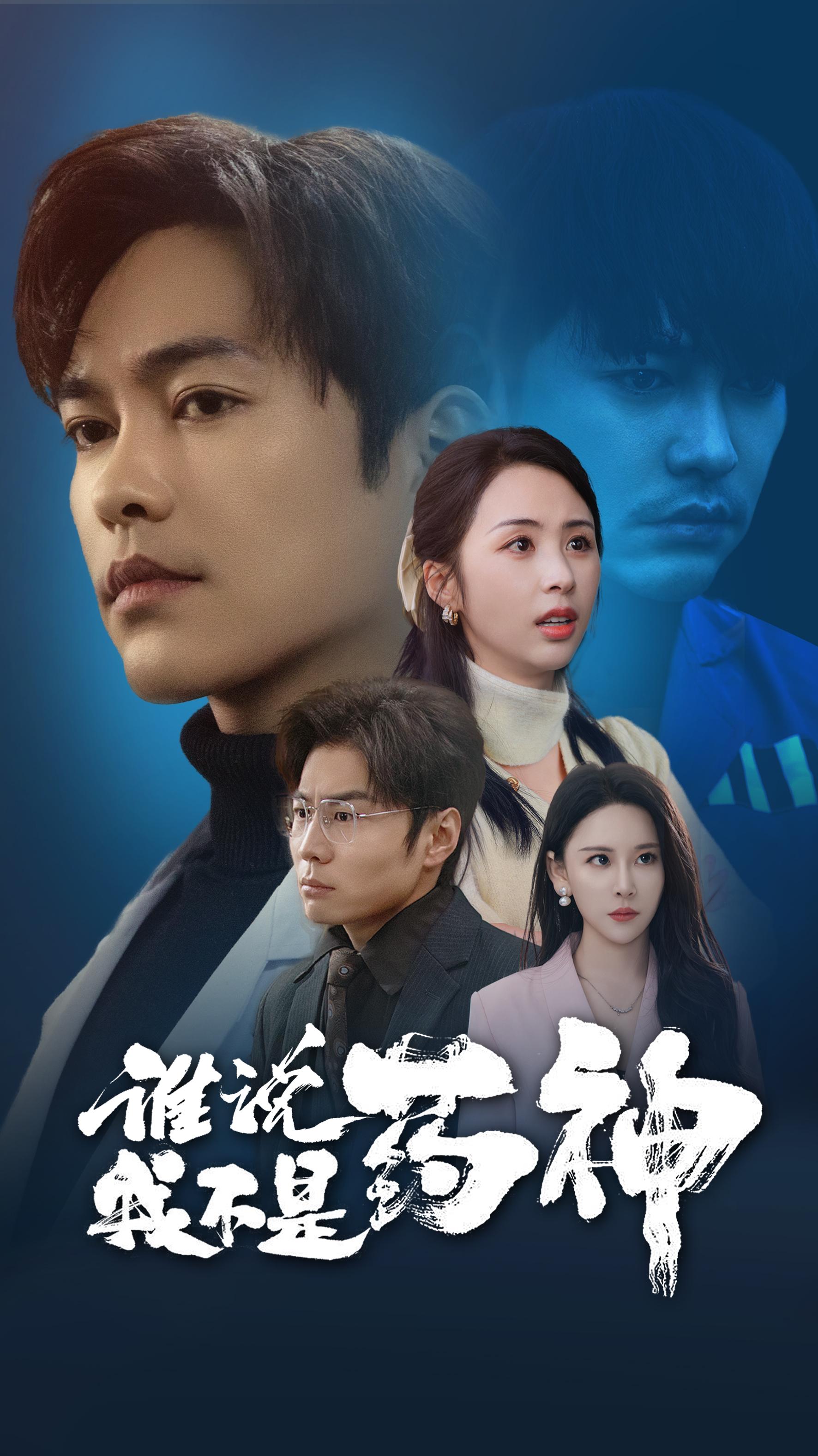 谁说我不是药神