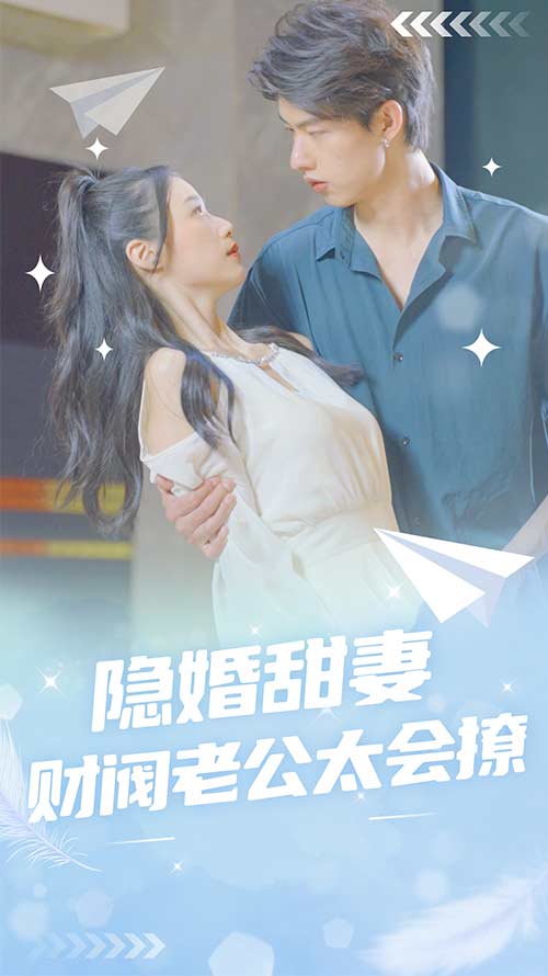 隐婚甜妻财阀老公太会撩
