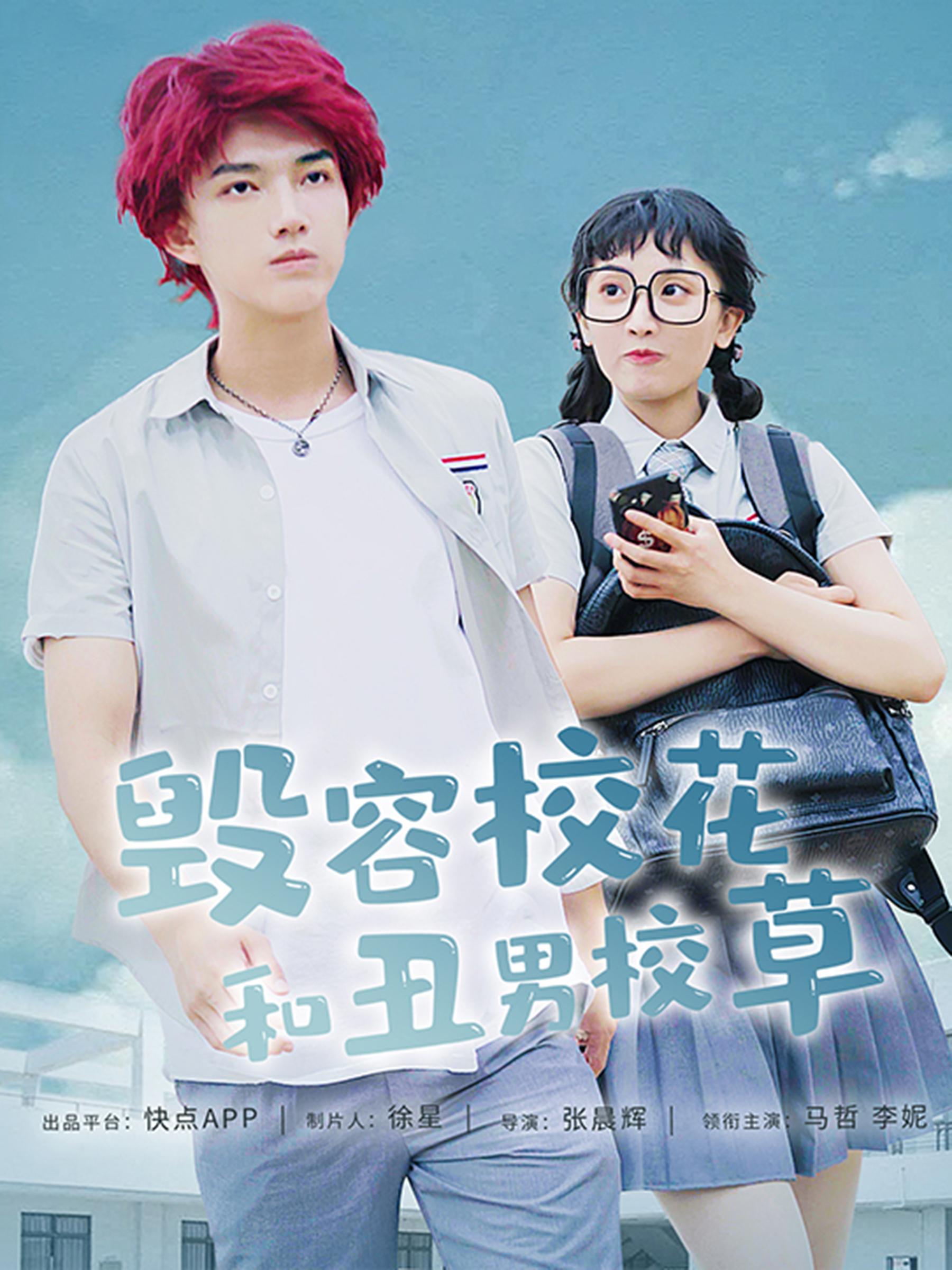 毁容校花和丑男校草