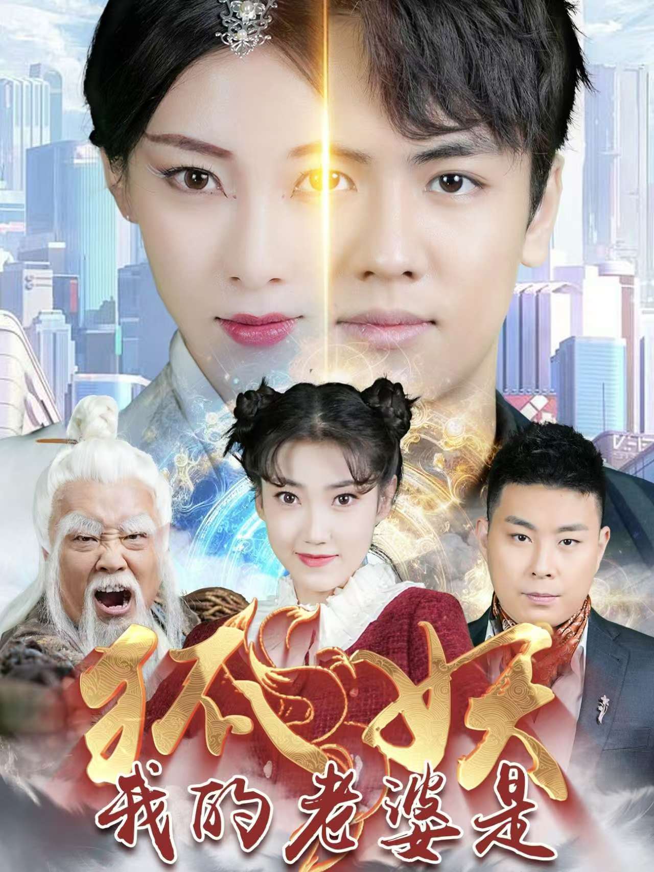 我的老婆是狐妖