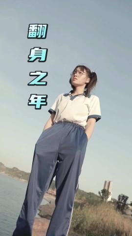 翻身之年