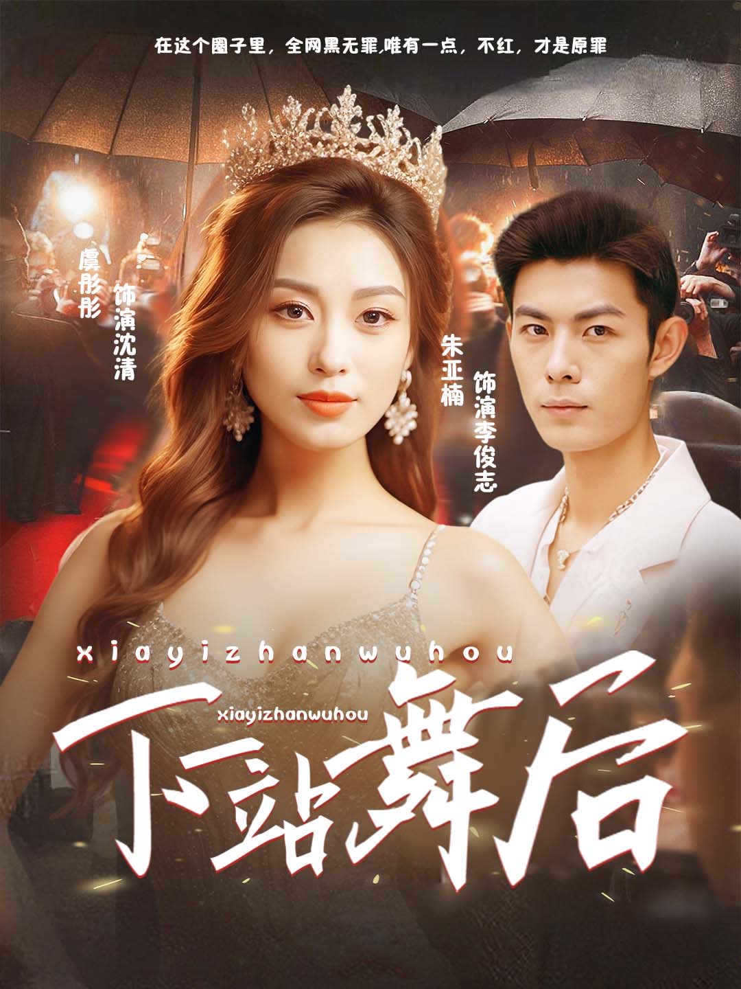 下一站舞后