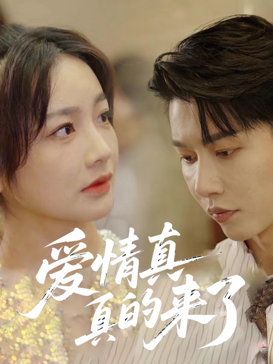 爱情真的来了