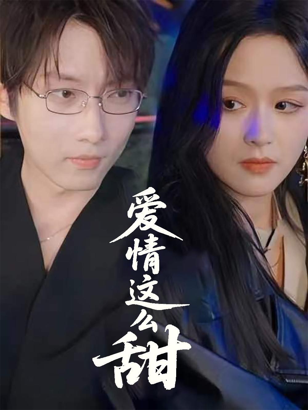 爱情这么甜