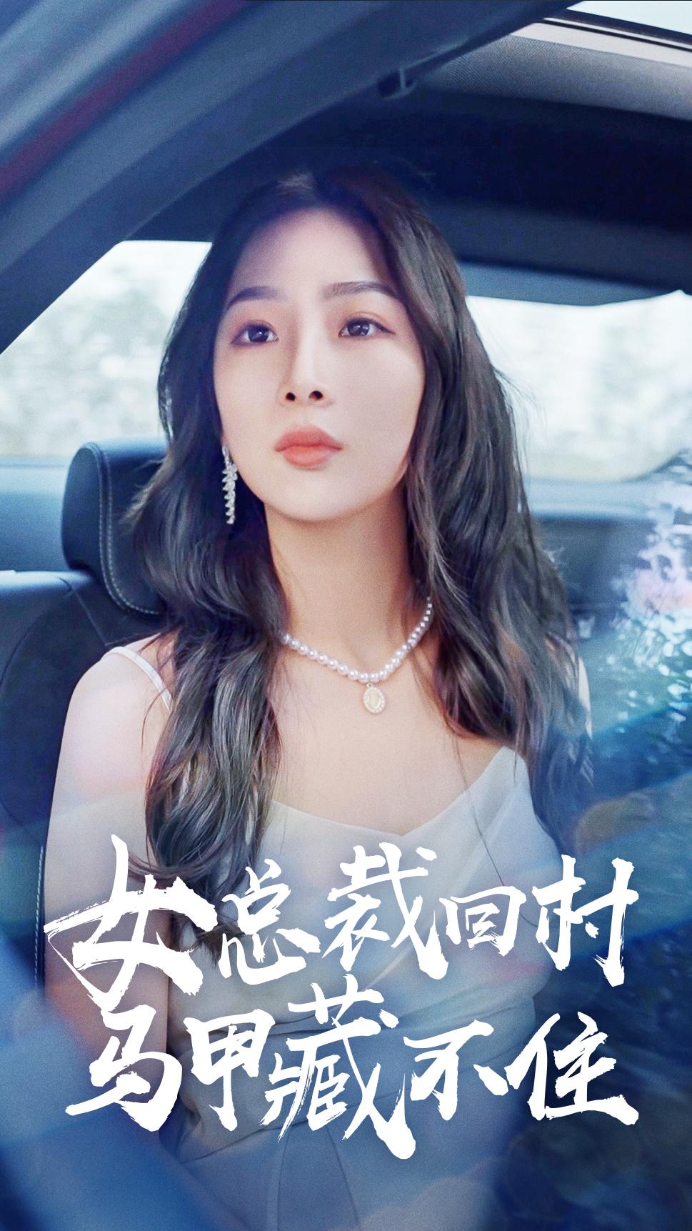 女总裁回村马甲藏不住