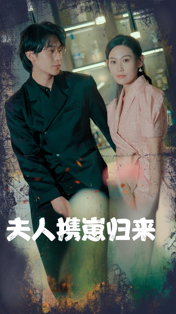 夫人携崽归来