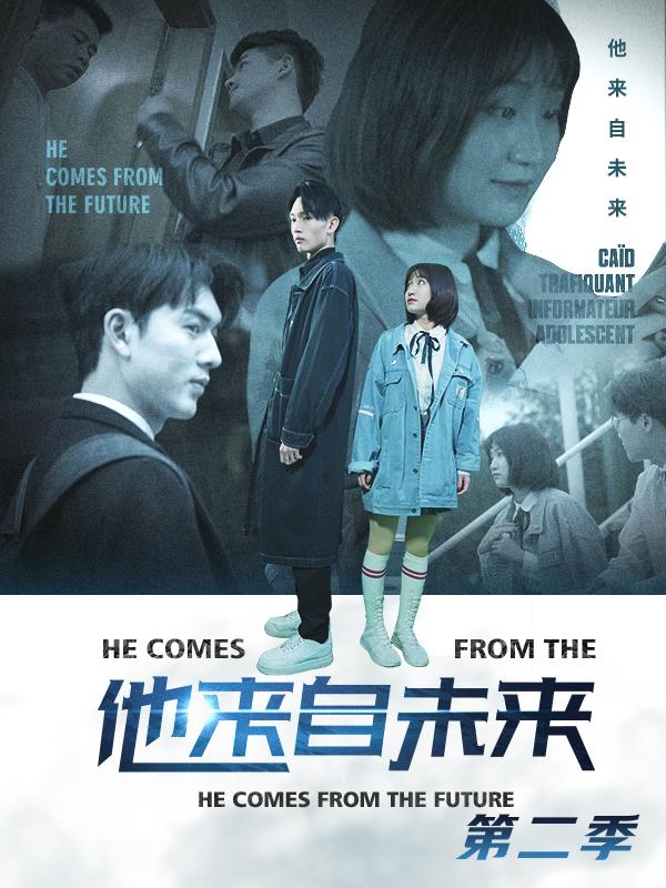 他来自未来第二季