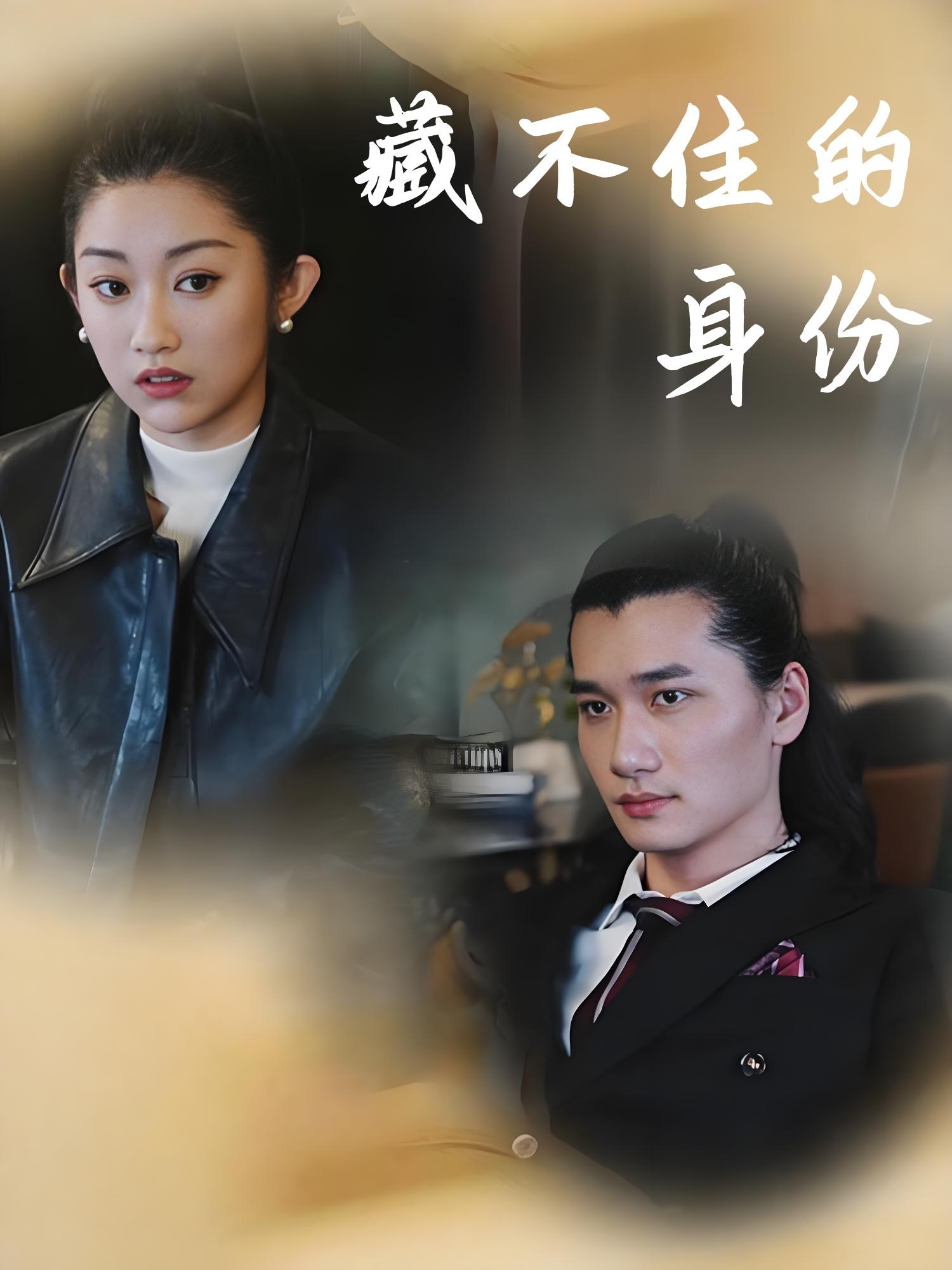 藏不住的身份