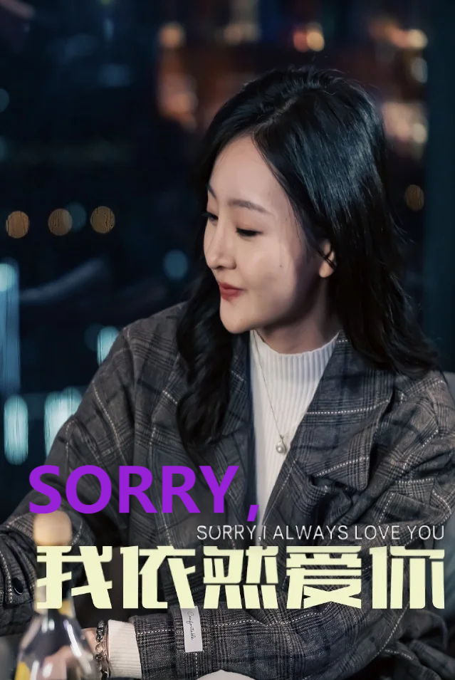 SORRY，我依然爱你
