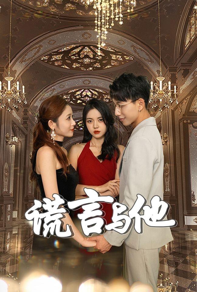 谎言与她
