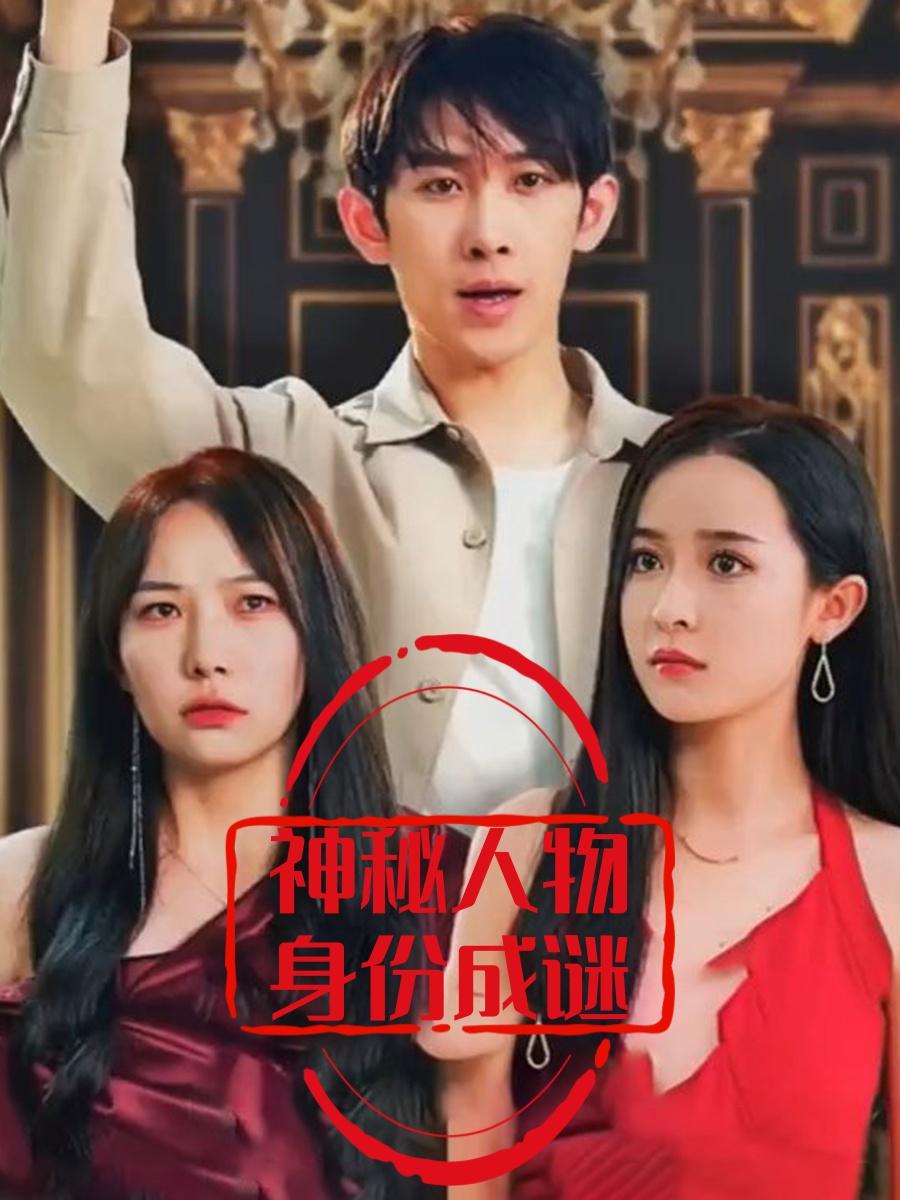 神秘人物身份成谜