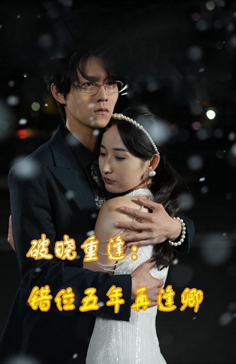 破晓重逢：错位五年再逢卿