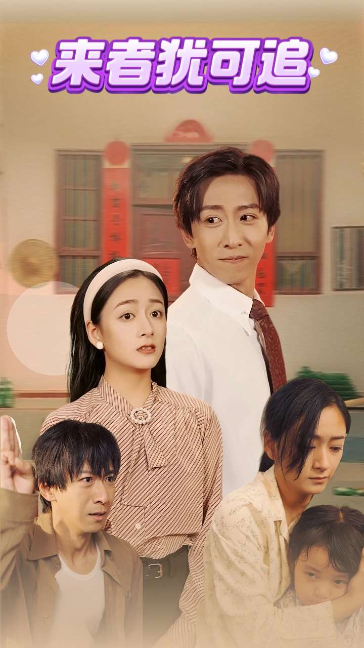 来者犹可追